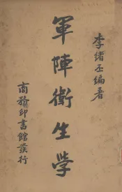 军阵卫生学