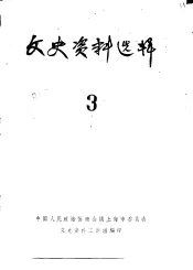 文史资料选辑  第3期