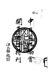 中日文化协会开幕典礼特刊