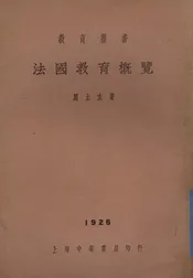 法国教育概览