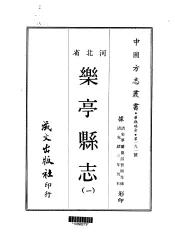 乐亭县志  一、二