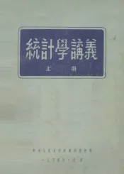统计学讲义  上