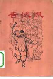 告状恨  家史