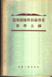 建筑机械与装备专业教学大纲