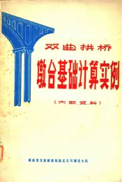 双曲拱桥墩台基础计算实例