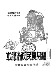 翻身农民政治课本