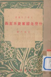 什么是国家资本主义