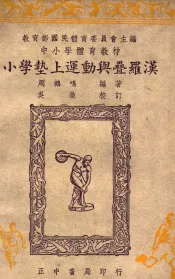 小学垫上运动与叠罗汉