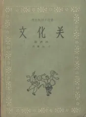 文化关  相声剧