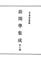 民国丛书  第4编  46  文化·教育·体育类  新闻学集成  第7辑