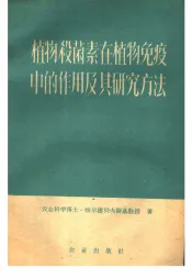植物杀菌素在植物免疫中的作用及其研究方法