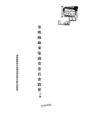 参与国联东案调查委员会概要