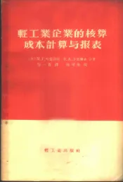 轻工业企业的核算成本计算与报表