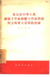 马克思列宁主义论脑力劳动和体力劳动间的对立与重大差别的消灭