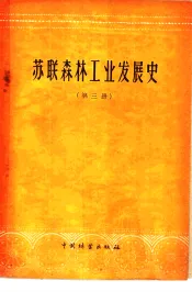 苏联森林工业发展史  第3册