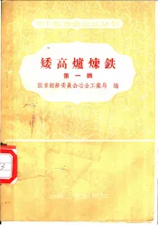 矮高炉炼铁  第1辑