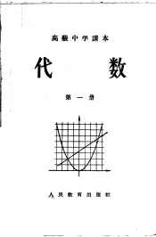 代数  第1册  暂用本