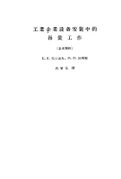 工业企业设备安装中吊装工作  参考资料