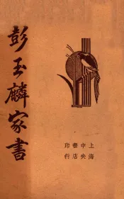 清代名人彭玉麟家书