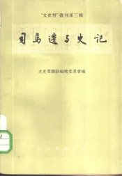 “文史哲”丛刊第3辑  司马迁与史记