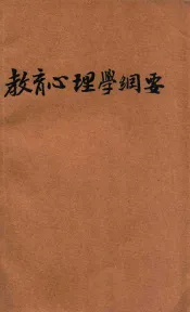 教育心理学纲要