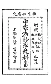 中学动物学教科书