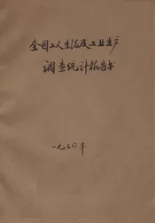 全国工人生活及工业生产调查统计报告书. 一，工业工人人数工资及
