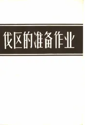 伐区的准备作业  苏联中央森林工业机械化和动力科学研究所附设克列斯捷茨森工局的工作经验介绍