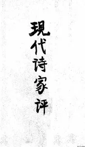 现代诗家评