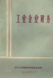 工业企业财务
