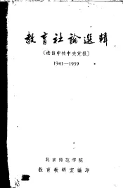 教育社论选辑