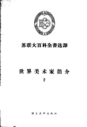 苏联大百科全书选译  世界美术家简介  2