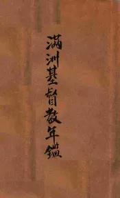 满洲基督教年鉴