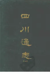 四川通志  二