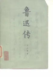 鲁迅传