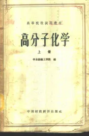 高分子化学  上