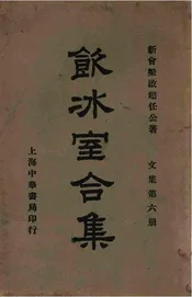 饮冰室合集  文集. 第六册