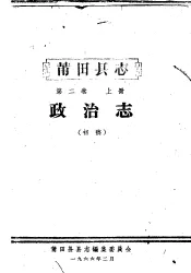 莆田县志  第2卷  政治志  上  初稿