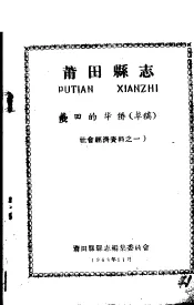 社会经济资料之一  莆田县志  莆田的华侨  草稿