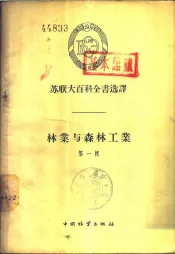 苏联大百科全书选译  林业与森林工业  第1辑