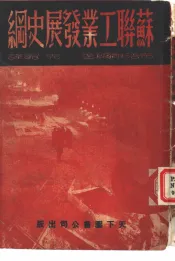 苏联工业发展史纲