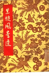 黑旋风李逵  京剧