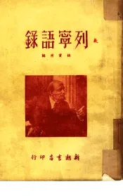 列宁语录