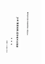 日本“神国思想”的形成及其影响