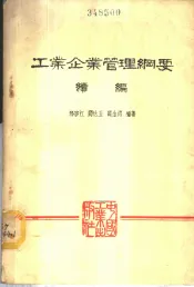 工业企业管理纲要  续编