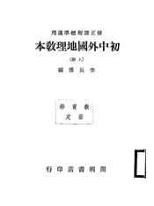 初中外国地理教本