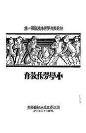 小学劳作教育