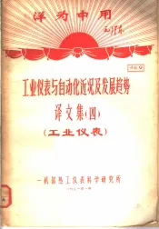 洋为中用毛泽东  工业仪表与自动化近况及发展趋势  译文集  4  工业仪表  资料9