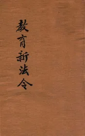 中华民国教育新法令  第2册