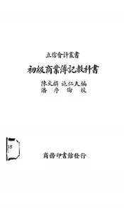 初级商业簿记教科书